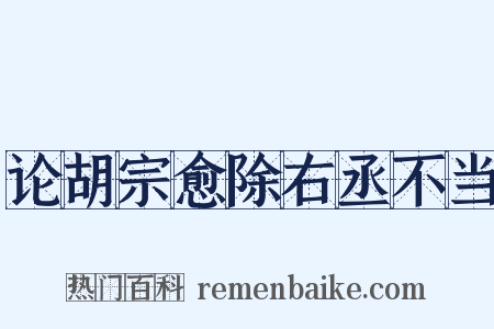论胡宗愈除右丞不当是什么意思的图片